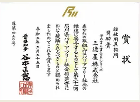 バリアフリー社会推進賞