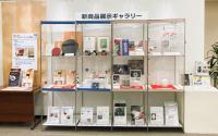 新商品展示ギャラリーの写真