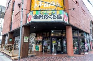 金沢おぐら座