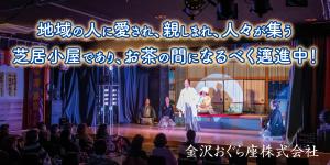 金沢おぐら座株式会社