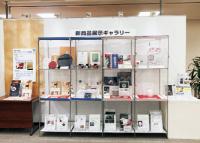 新商品展示ギャラリーの写真。
