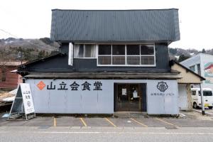 山立会食堂