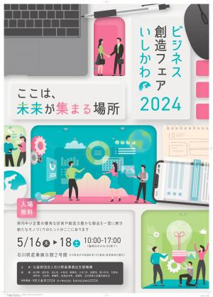 ビジネス創造フェアいしかわ２０２４