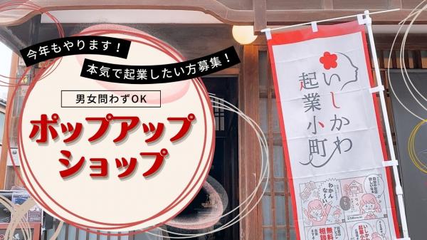 「ポップアップショップ」出店者募集