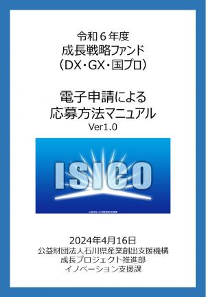 電子申請による応募方法マニュアル
