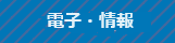 電子・情報