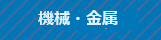 機械・金属