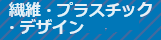繊維・プラスチック・デザイン