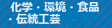 化学・環境・食品・伝統工芸
