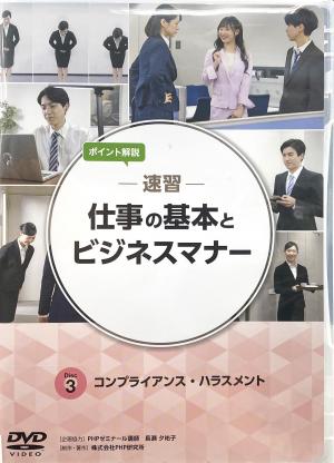 コンプライアンス・ハラスメントパッケージ写真