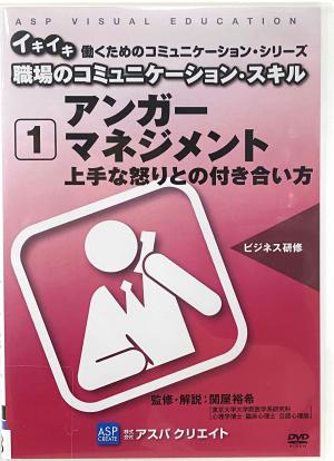 アンガーマネジメントパッケージ写真