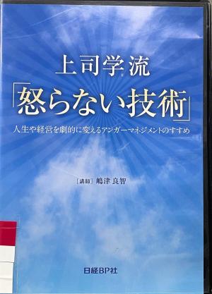 怒らない技術パッケージ写真