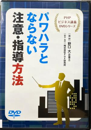 パワハラとならない注意・指導方法パッケージ写真