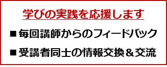 学びの実践を応援します　毎回講師からのフィードバック／受講者同士の情報交換＆交流