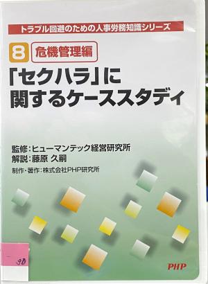 セクハラに関するケーススタディパッケージ写真