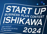 スタートアップビジネスプランコンテストいしかわ2024 イメージ画像