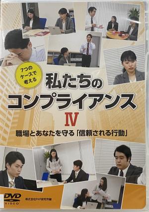 私たちのコンプライアンス4パッケージ写真