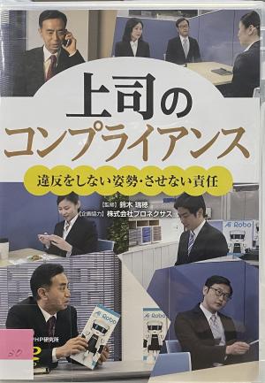 上司のコンプライアンスパッケージ写真