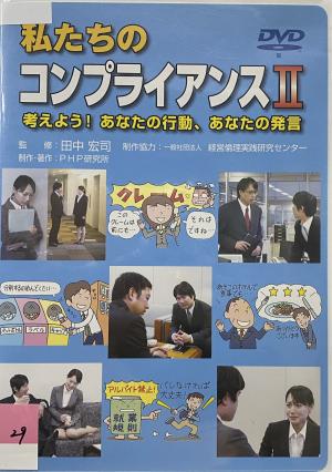 私たちのコンプライアンス2パッケージ写真