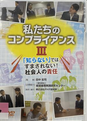 私たちのコンプライアンス3