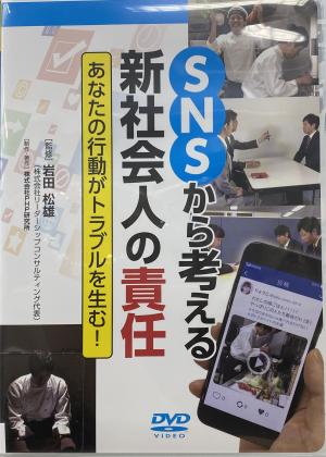 SNSから考える　新社会人の責任パッケージ写真