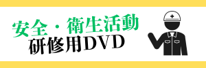 安全対策・活動ページバナー