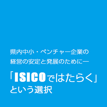 「ISICOではたらく」という選択