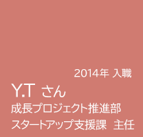 スタートアップ支援課 主任 Y.Tさんの記事へのリンク