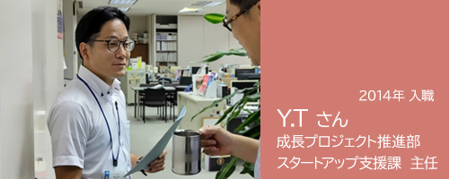 スタートアップ支援課 主任 Y.Tさんの記事へのリンク