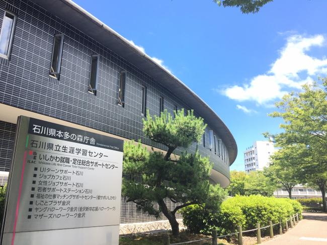 いしかわ就職・定住総合サポートセンター 建物外観