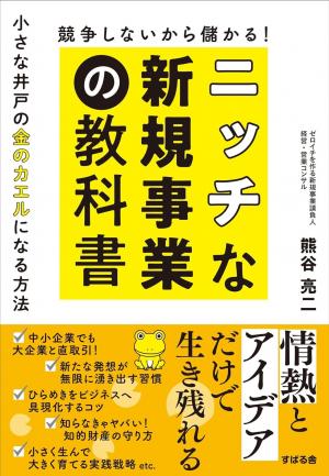 「競争しないから儲かる！ニッチな新規事業の教科書」表紙