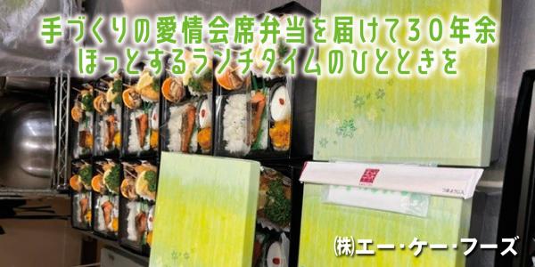手づくりの愛情会席弁当を届けて30年余ほっとするランチタイムのひとときを　(株)エー・ケー・フーズ