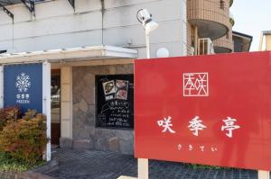 咲季亭のお店