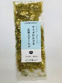 サラダにかける玄米入りこんぶ