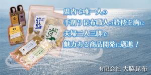 （有）大脇昆布