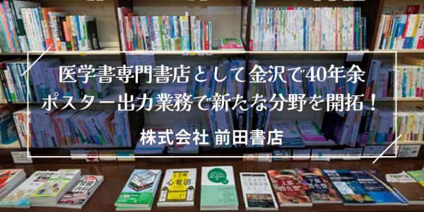 医学書専門書店として金沢で４０年余、ポスター出力業務で新たな分野を開拓！　（株）前田書店
