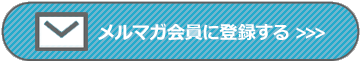 メルマガ会員登録申し込みへのリンク