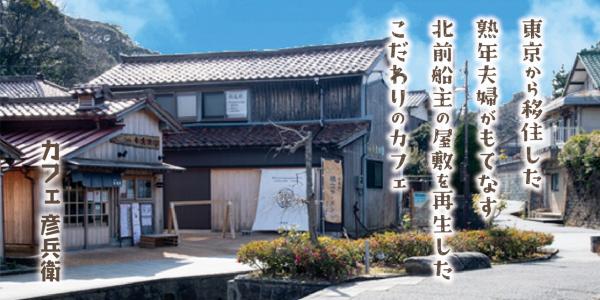 東京から移住した熟年夫婦がもてなす北前船主の屋敷を再生したこだわりのカフェ　カフェ　彦兵衛