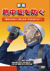 熱中症を防ぐDVDパッケージ写真