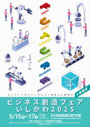 ビジネス創造フェアポスター2025