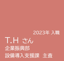 設備導入支援課 主査 T.Hさんの記事へのリンク