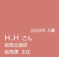 総務課 主任 H.Hさんの記事へのリンク