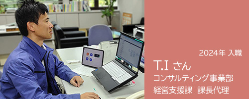経営支援課 課長代理 T.Iさんの記事へのリンク