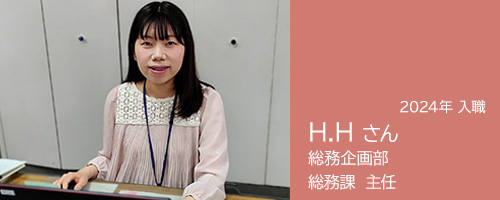 総務課 主任 H.Hさんの記事へのリンク