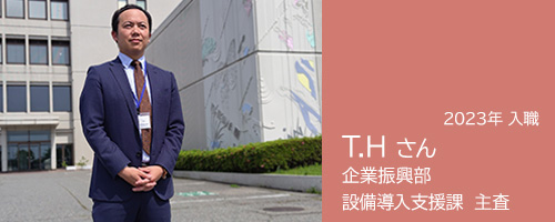 設備導入支援課 主査 T.Hさんの記事へのリンク