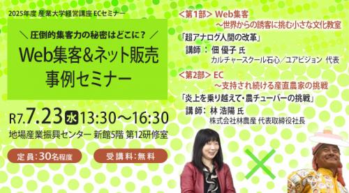 圧倒的集客力の秘密はどこに？Web集客＆ネット販売事例セミナー