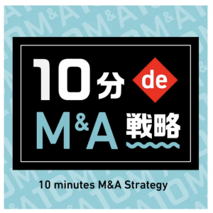 「10分 de M&A戦略」イメージ画像