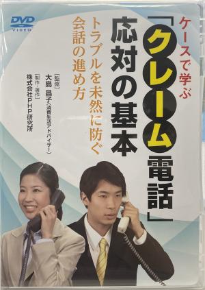 クレーム電話応対の基本パッケージ写真