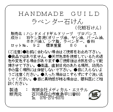 ハンドメイド石けん (化粧石けん)ラベンダー 成分表