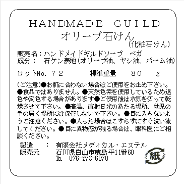 ハンドメイド石けん (化粧石けん)オリーブ　成分表